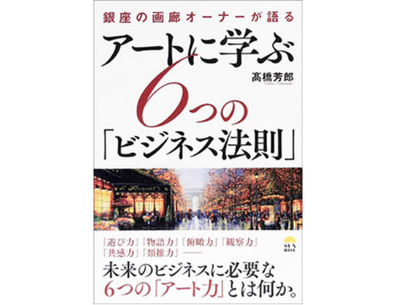 アートに学ぶ6つの「ビジネス法則」