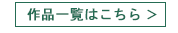 sakuhinbutton