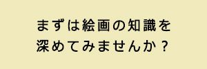 まずは絵画の知識を深めてみませんか？