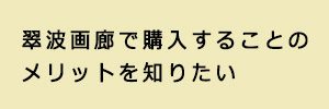 翠波画廊で購入することのメリットを知りたい