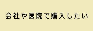 会社や医院で購入したい