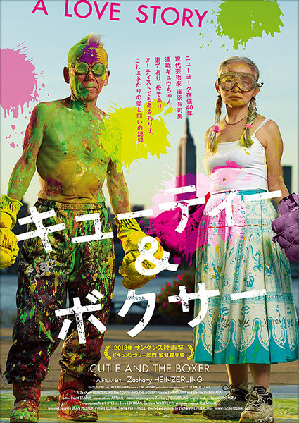 キューティー&ボクサー ブルーレイ ('13米) 現代美術家 篠原有司男 篠原有司男 篠原乃り子展「キューティー＆ボクサー、ニューヨーク」が