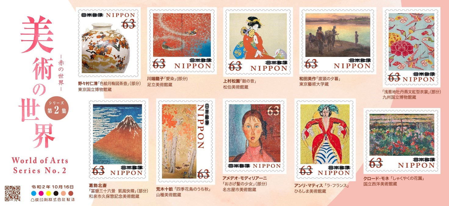 郵便切手「美術の世界シリーズ 第2集 赤の世界」 - 銀座の絵画販売 