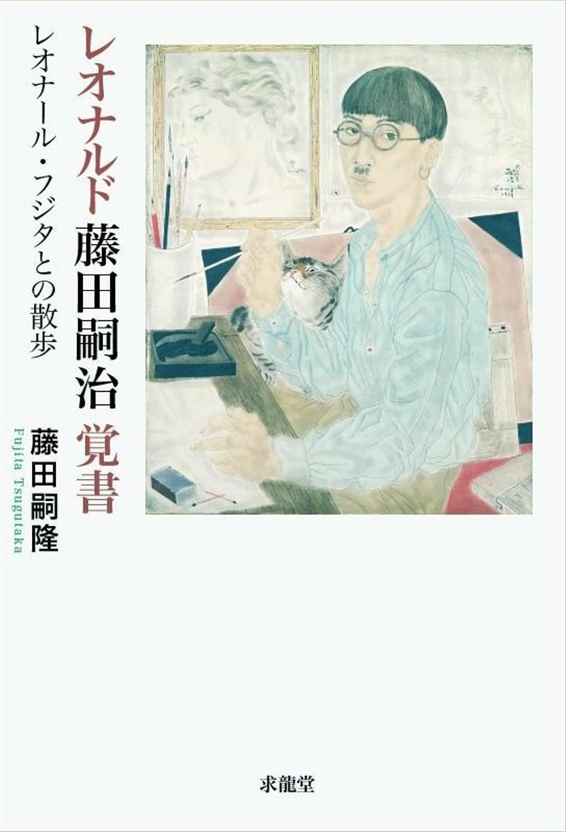 藤田嗣治の親戚って誰 銀座の絵画販売 買取の画廊 翠波画廊 藤田嗣治の親戚って誰 銀座の絵画販売 買取の画廊 翠波画廊