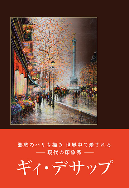 【サイン入】ギィ・デサップ 画集「GUY DESSAPT」ポストカード付 ギィ・デサップ画集|銀座の絵画販売・買取の画廊ー翠波画廊
