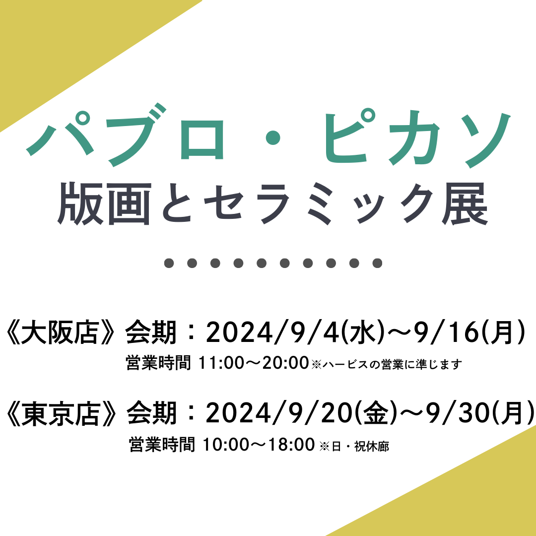 会期終了】ピカソ展2024 - 翠波画廊 | 絵画販売、絵画買取