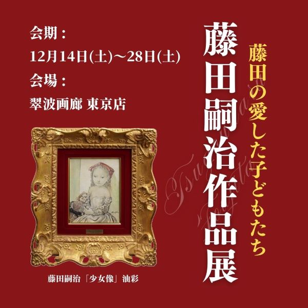 会期終了】藤田嗣治作品展「藤田の愛した子どもたち」 - 翠波 会期終了】藤田嗣治作品展「藤田の愛した子どもたち」 - 翠波