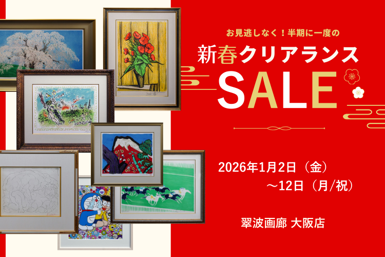 冬のクリアランスセール2026【大阪梅田店】 - アート・絵画の販売