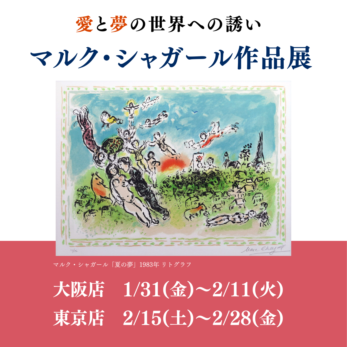 会期終了】マルク・シャガール 作品展【大阪店・東京店】 - 絵画販売