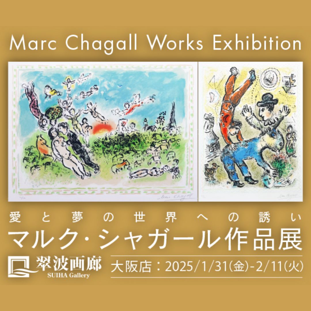 大阪店】マルク・シャガール 作品展 - アート・絵画の販売、買取なら