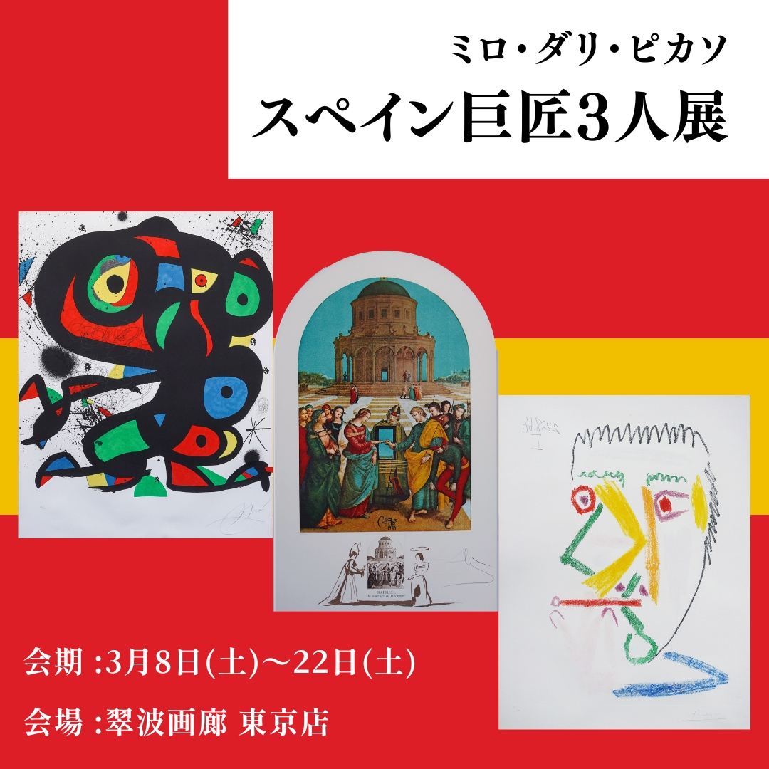 会期終了】【東京店】ミロ、ダリ、ピカソ スペイン巨匠3人展