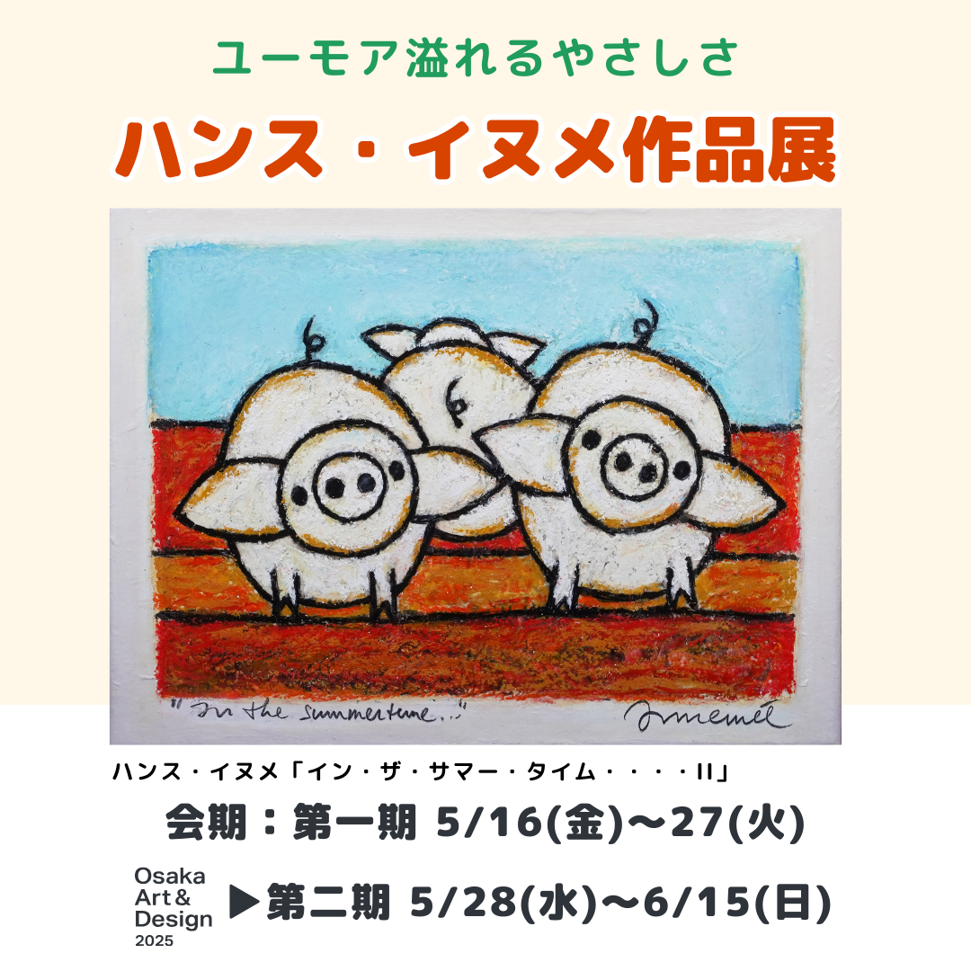会期終了】【大阪店】ハンス・イヌメ作品展 - 絵画販売・アート購入の