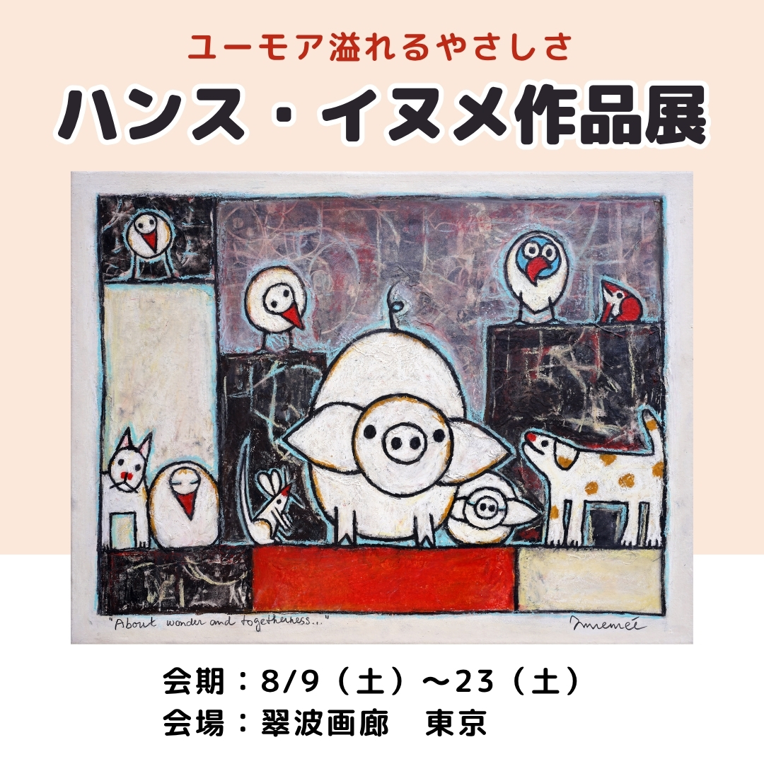 会期終了】ハンス・イヌメ作品展【東京】 - 絵画販売・アート購入の翠
