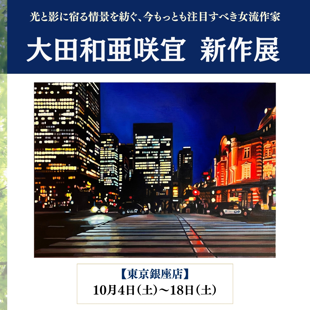【真作保証】大田和亜咲宜 重なる時間 油彩画 EC589 大田和亜咲宜 新作展 - アート・絵画の販売、買取なら銀座の