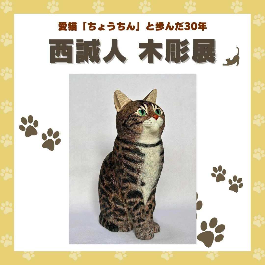 会期終了】西誠人 木彫展 - 絵画販売・アート購入の翠波画廊｜東京