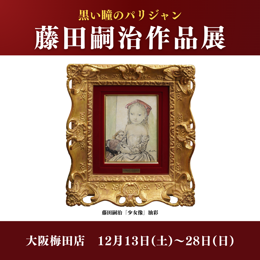 会期終了】藤田嗣治作品展【大阪梅田店】 - アート・絵画の販売、買取