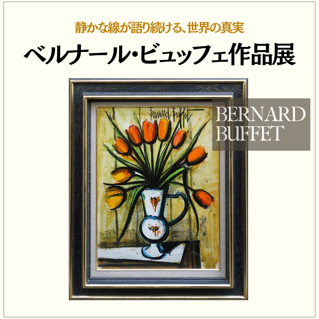 静かな線が語り続ける、世界の真実 - アート・絵画の販売、買取なら