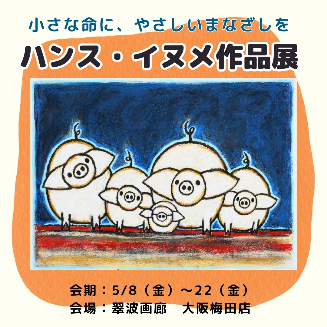 小さな命に、やさしいまなざしを - 絵画販売・アート購入の翠波画廊