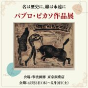 会期終了】名は歴史に、線は永遠に - 絵画販売・アート購入の翠波画廊