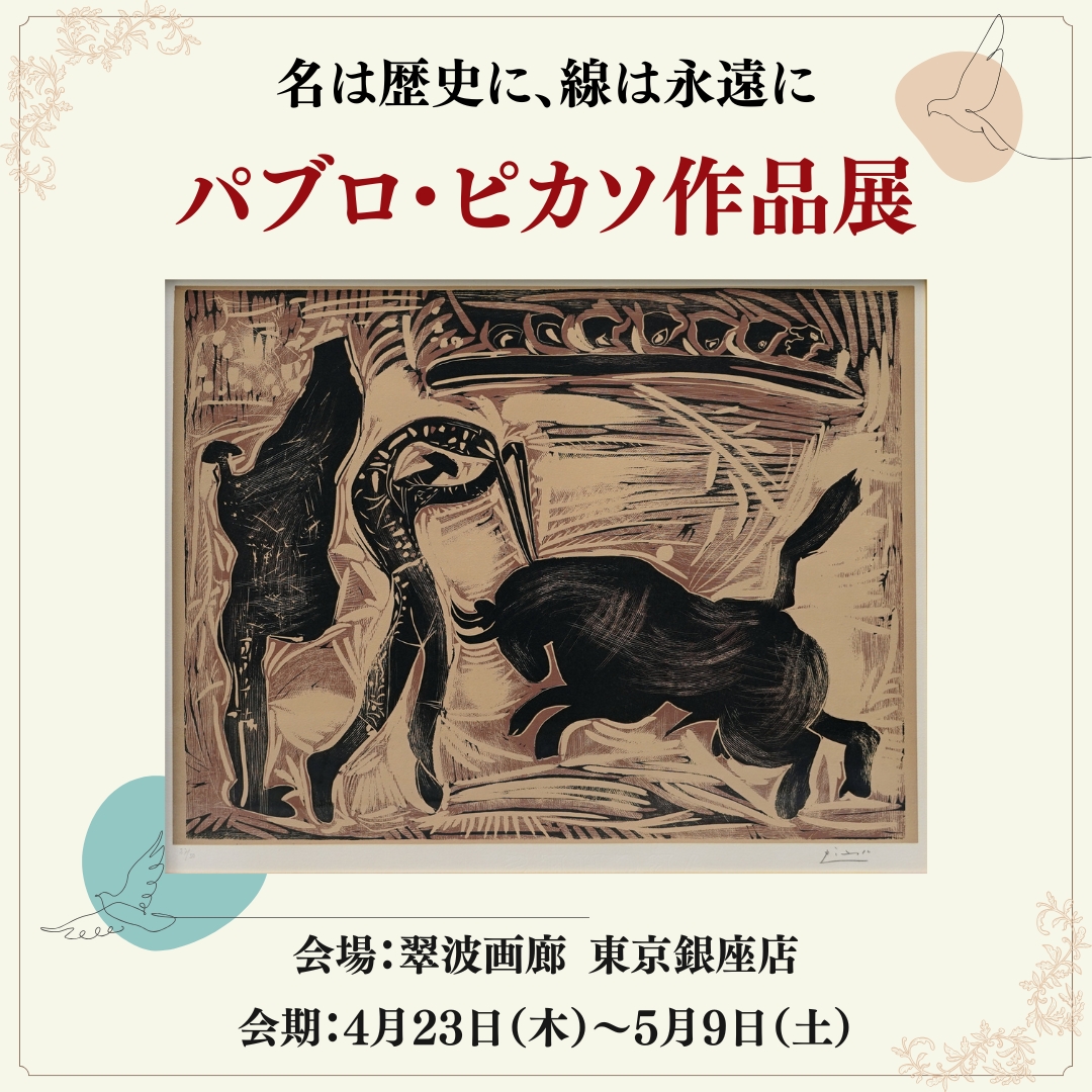 名は歴史に、線は永遠に - 絵画販売・アート購入の翠波画廊｜東京