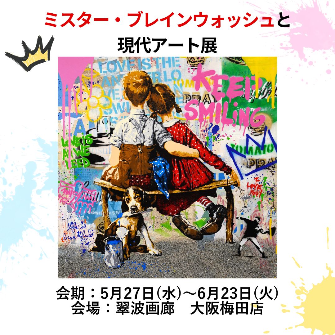 世界が注目する、現代アートの最前線 - 絵画販売・アート購入の翠波