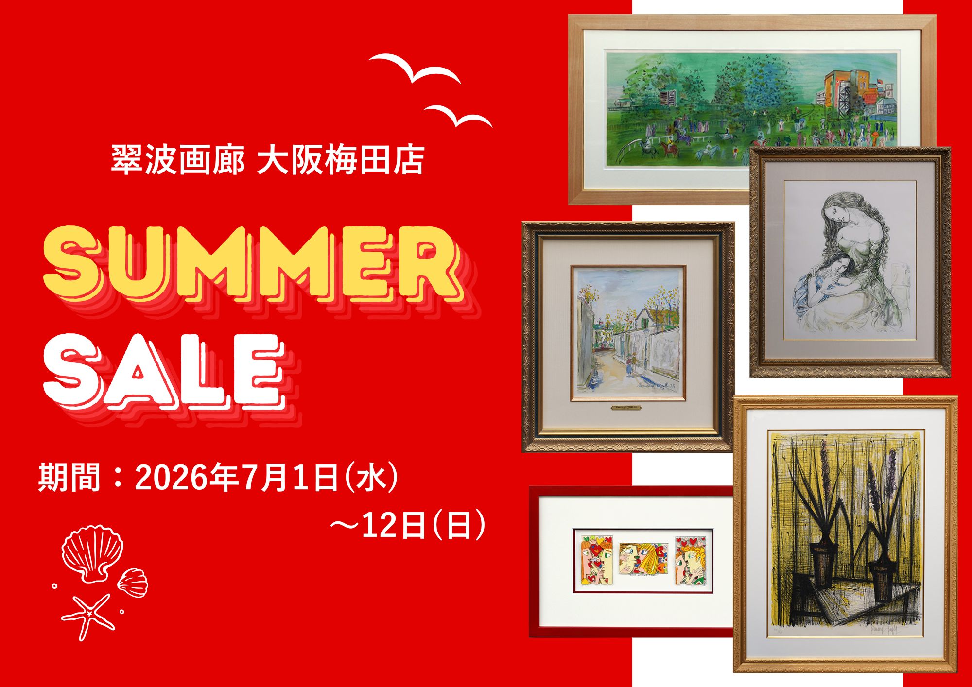 夏のクリアランスセール2026【大阪梅田店】 - 絵画販売・アート購入の