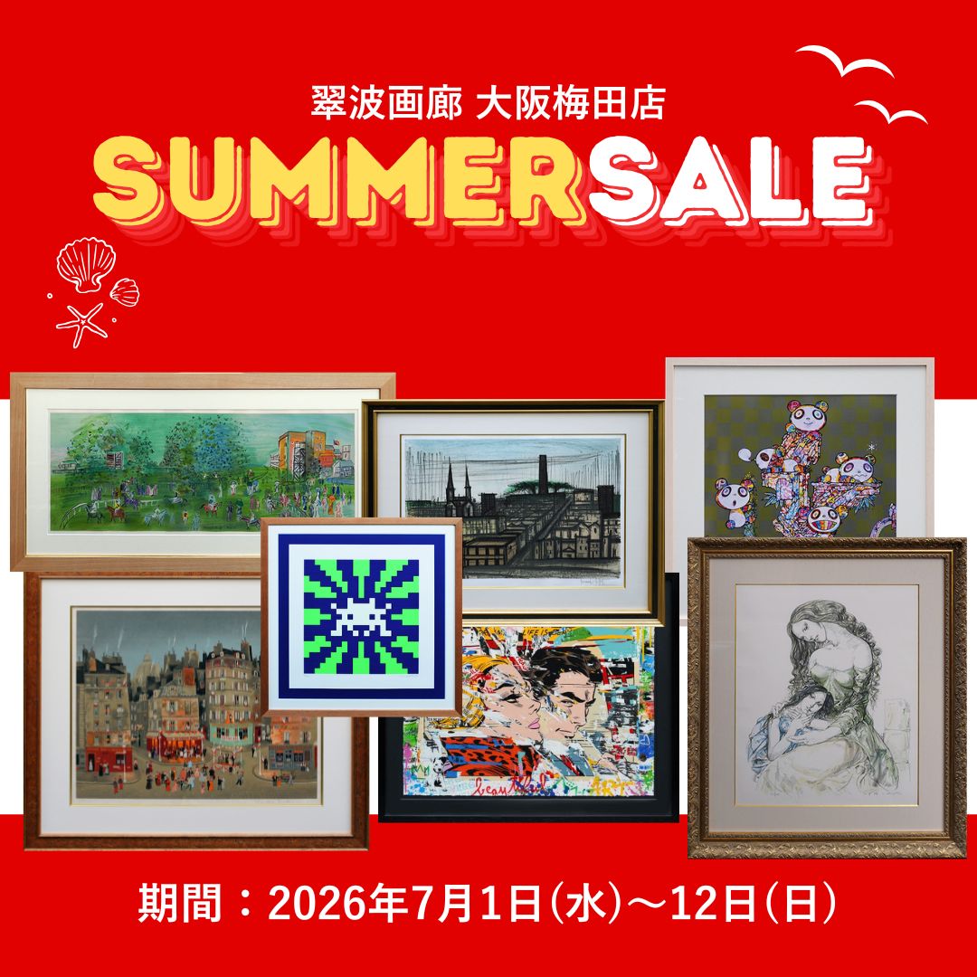 夏のクリアランスセール2026【大阪梅田店】 - 絵画販売・アート購入の