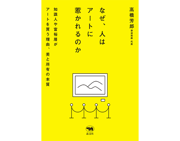 なぜ、人はアートに惹かれるのか