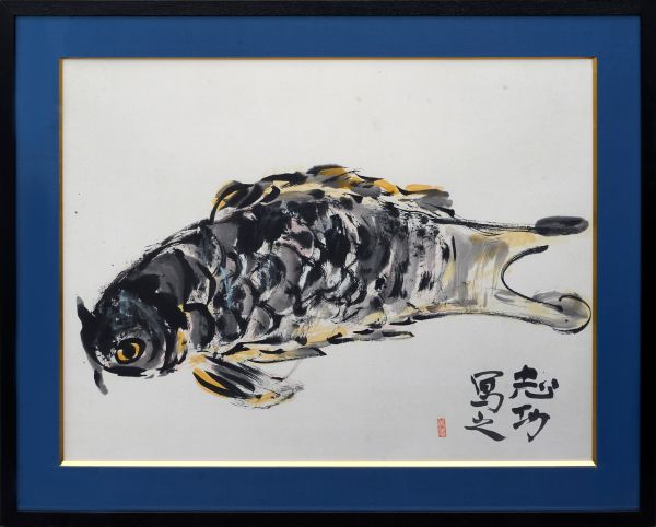 棟方志功 | 御鯉魚図