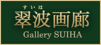銀座、京橋・東京の画廊|絵画販売、絵画買取の翠波画廊